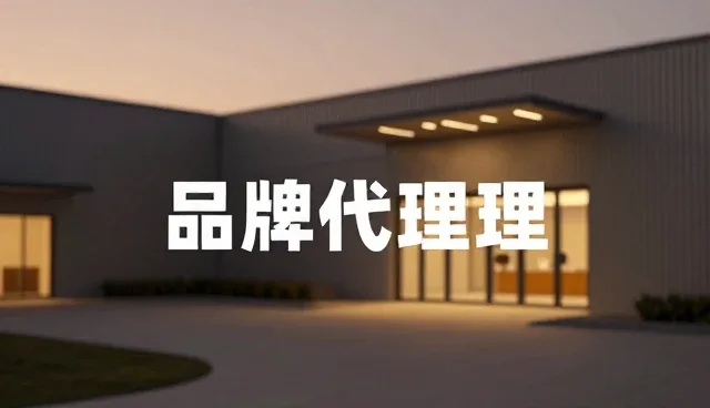 代理流程中的关键选型关注点解析
